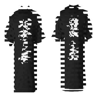 【課長】文字 面白い ネタ 文字入り おもしろ 笑える 筆文字 ギャグ ウケ狙い お笑い ユーモア ふざけ 文字入れ Tシャツ - Kawaiitshirt