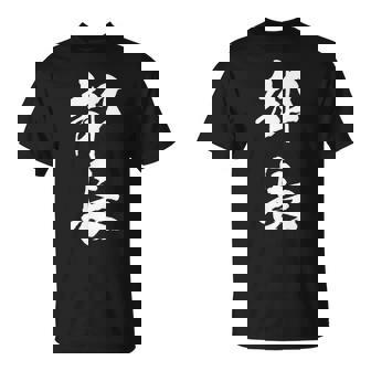 【部長】文字 面白い ネタ 文字入り おもしろ 笑える 筆文字 ギャグ ウケ狙い お笑い ユーモア ふざけ 文字入れ Tシャツ - Kawaiitshirt