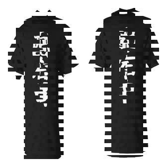 【配信中】面白い 文字 ギャグ ネタ ウケ狙い ふざけ 笑える 笑いが取れる おもしろ Tシャツ - Kawaiitshirt