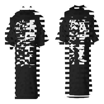 【酒を飲ませろ】面白い 文字 ギャグ ネタ ウケ狙い 笑える おもしろ ユーモア お笑い 文字入り ジョーク Tシャツ - Kawaiitshirt