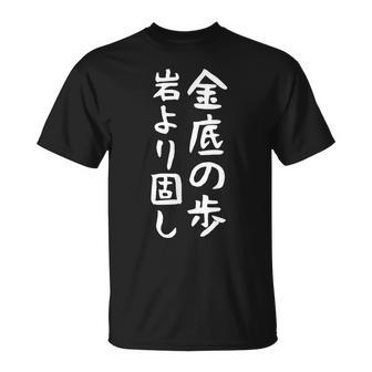 【金底の歩岩より固し】将棋 格言 面白い 文字 ギャグ ネタ ウケ狙い ふざけ 笑える 笑いが取れる おもしろ Tシャツ - Kawaiitshirt