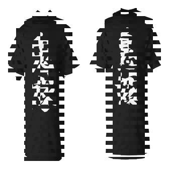 【鬼嫁】ギャグ ネタ ウケ狙い 贈り物 ギフト 面白い 文字 おもしろ Tシャツ - Kawaiitshirt