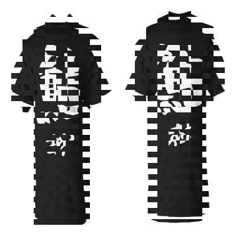 【鮎】あゆ 魚へん 寿司ネタ 鮨 漢字 文字 日本のお土産 ウケ狙い 贈り物 ギフト 面白い おもしろ Tシャツ - Kawaiitshirt