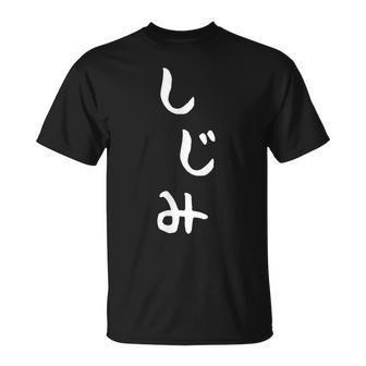 おもしろtシャツ【しじみ】かわいい ギャグ ネタ ウケ狙い 贈り物 ギフト Tシャツ - Kawaiitshirt