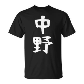 おもしろtシャツ【中野】名字 家族お揃い ギャグ ネタ ウケ狙い 贈り物 ギフト Tシャツ - Kawaiitshirt