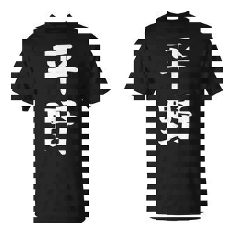 おもしろtシャツ【平野】名字 家族お揃い ギャグ ネタ ウケ狙い 贈り物 ギフト Tシャツ - Kawaiitshirt