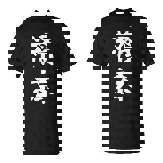 おもしろtシャツ【橋本】名字 家族お揃い ギャグ ネタ ウケ狙い 贈り物 ギフト Tシャツ - Kawaiitshirt