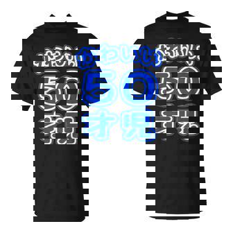 かわいい 50才児（五十歳）ポップフォント（お誕生日）祝 50代 アラフィフ 面白 Tシャツ - Kawaiitshirt