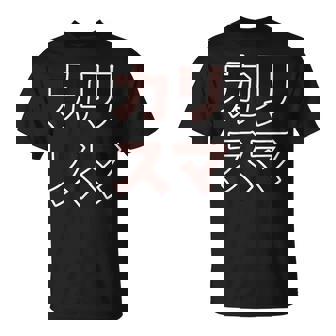 カリスマ【変なデザイン屋さん】大きな文字 面白い Tシャツ - Kawaiitshirt