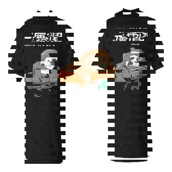 二度寝常習犯 ナマケモノ ギャグ ジョーク お笑い 動物好き おもしろ ネタ Tシャツ - Kawaiitshirt