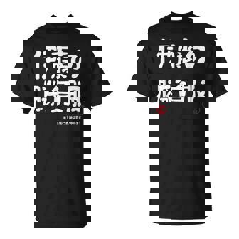 伊藤の勝負服 ギャグジョーク 伊藤 苗字 名前 お笑い ネタ おもしろ Tシャツ - Kawaiitshirt