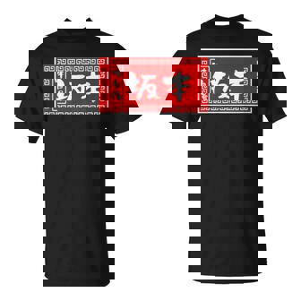 坂本 苗字 ラーメン 看板 面白いtシャツ おもしろ グッズ 服 筆文字 文字 入り 面白い ネタ メンズ Tシャツ - Kawaiitshirt