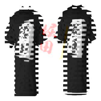 堀田 苗字 麻雀 牌 おもしろ グッズ 服 筆文字 面白いtシャツ 文字入り 面白い 文字 ネタ メンズ Tシャツ - Kawaiitshirt
