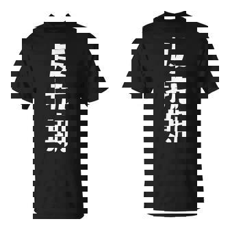 子育てや成長の子どもの反抗期 ・イヤイヤ期 ・思春期 おもしろ 面白い おもしろパロディ Tシャツ - Kawaiitshirt