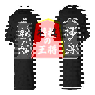 将棋の王将 駒（将棋部）棋士【部活】クラブ活動【変なデザイン屋さん】パロディ グッズ 主張 メッセージ イラスト Tシャツ - Kawaiitshirt