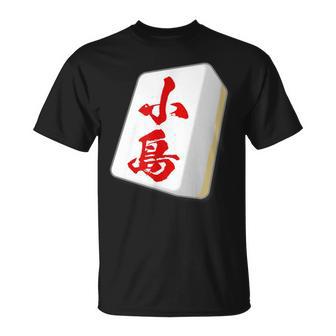 小島 苗字 麻雀 牌 おもしろ グッズ 服 筆文字 面白いtシャツ 文字入り 面白い 文字 ネタ メンズ Tシャツ - Kawaiitshirt