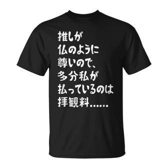 推しが仏のように尊いので、多分私が払っているのは拝観料 推し活 推しのいる生活 オタク ネタ おもしろ Tシャツ - Kawaiitshirt