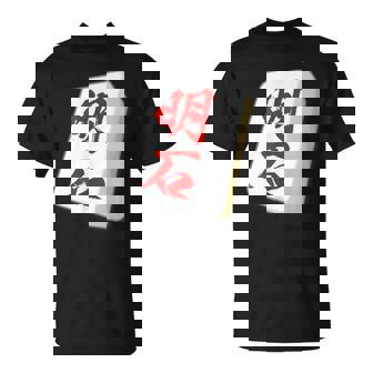 明石 苗字 麻雀 牌 おもしろ グッズ 服 筆文字 面白いtシャツ 文字入り 面白い 文字 ネタ メンズ Tシャツ - Kawaiitshirt