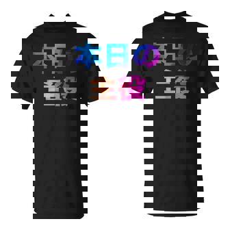 本日の主役 面白い おもしろ ユーモア ギャグ お笑い Tシャツ - Kawaiitshirt