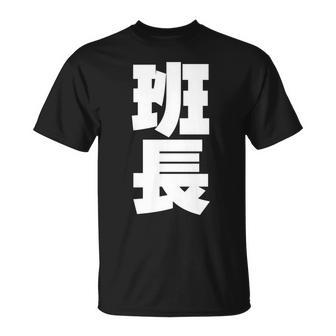 班長 文字入り 黒 他カラー メンズ レディース 大きいサイズ 長袖tシャツ Tシャツ - Kawaiitshirt