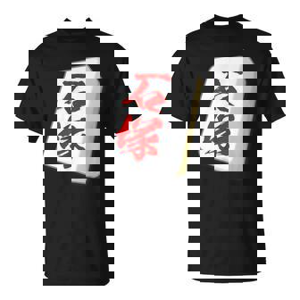 石塚 苗字 麻雀 牌 おもしろ グッズ 服 筆文字 面白いtシャツ 文字入り 面白い 文字 ネタ メンズ Tシャツ - Kawaiitshirt