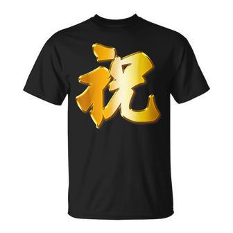 祝 いわい【フェイク 金プレート風 文字】お祝い 結婚式・誕生日 パーティ グッズ ゴールド 面白い 色 Tシャツ - Kawaiitshirt