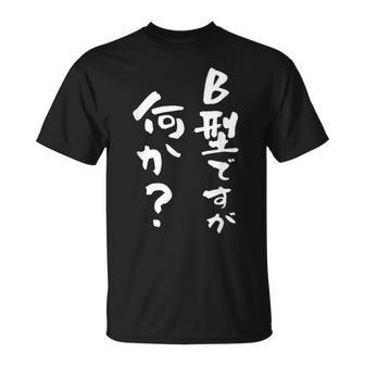 血液型 面白い 文字入り おもしろ 筆文字 面白い 服 オリジナル おもしろグッズ 文字 ネタ B型 Tシャツ - Kawaiitshirt