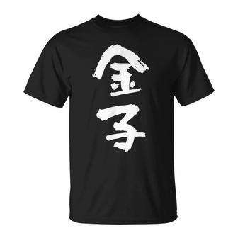 金子 名字 名前入り 家族お揃い 面白tシャツ ギャグ ネタ ウケ狙い 面白い おもしろ 筆文字 服 文字入り グッズ Tシャツ - Kawaiitshirt