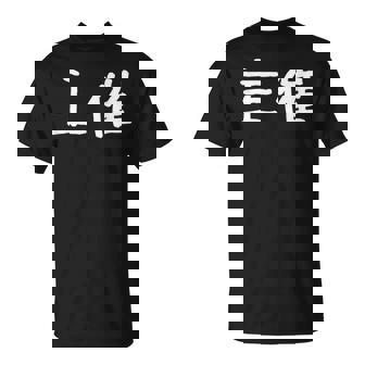 面白い 「主催」ギャグジョークギフト おもしろギャグ-ジョーク 漢字 主催 文字入り Tシャツ - Kawaiitshirt