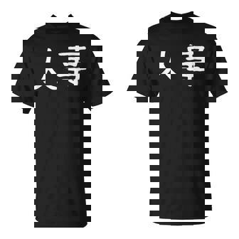 面白い 「人事」ギャグジョークギフト おもしろギャグ-ジョーク 漢字 人事 文字入り Tシャツ - Kawaiitshirt