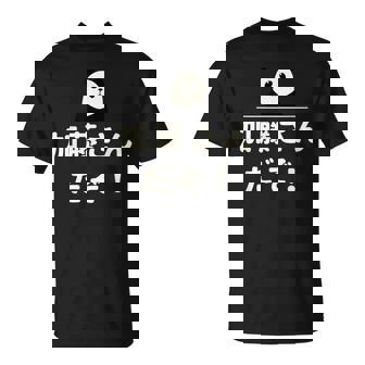 面白い 「加藤さんだぞ！」おもしろギャグ-ジョーク 漢字 加藤さんだぞ！ 文字入り Tシャツ - Kawaiitshirt