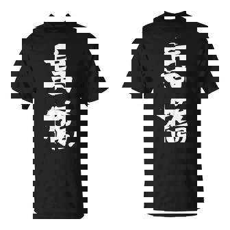 高橋 名字 名前入り 家族お揃い 面白tシャツ ギャグ ネタ ウケ狙い 贈り物 ギフト 面白い おもしろ Tシャツ - Kawaiitshirt