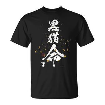 黒猫のウィズ 黒猫命 Tシャツ - Kawaiitshirt