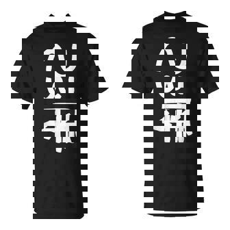 龍体文字【つる】効果：商売繁盛。手書き 筆文字 開運グッズ 運気アップ 縁起物 お守り ラッキー スピリチュアル Tシャツ - Kawaiitshirt