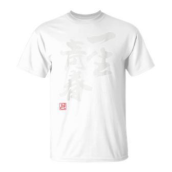 「一生青春」面白い 筆文字 ユーモア満点 背面に文字入りデザイン おもしろプリント Tシャツ - Kawaiitshirt