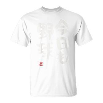 「今日も野球 2」面白い 筆文字 ユーモア満点 背面に文字入りデザイン おもしろプリント Tシャツ - Kawaiitshirt