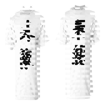 「未練」面白い デザイン 語録 ネタ おもしろ みれん 漢字 未練 Tシャツ - Kawaiitshirt