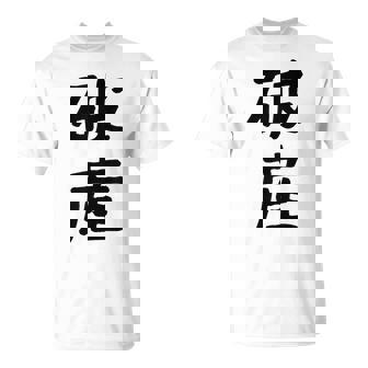 「破産」面白い デザイン 語録 ネタ おもしろ はさん 漢字 破産 Tシャツ - Kawaiitshirt