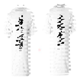 「老害」面白い 筆文字 ユーモア満点 背面に文字入りデザイン おもしろプリント Tシャツ - Kawaiitshirt