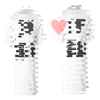 【バックプリント・背中側】アイラブ・富山（I Love ハート）【47都道府県】ジモtティ お土産 面白 Tシャツ - Kawaiitshirt