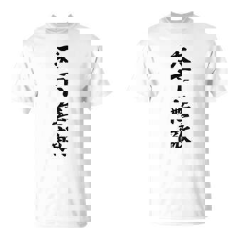 【バックプリント・背中側】天下無敵『ボクシング・ボクサー／格闘技・格闘家』80年代ヤンキー風【漢字 文字】毛筆 面白 Tシャツ - Kawaiitshirt