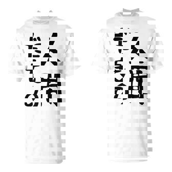 【人間だもの】面白い 文字 ギャグ ネタ ウケ狙い 笑える おもしろ ユーモア お笑い 文字入り Tシャツ - Kawaiitshirt