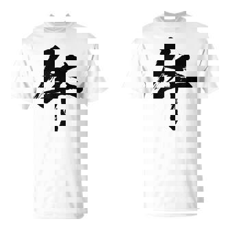 【午】一文字 文字入り 漢字 干支 午年 文字 面白い 十二支 正月 毛筆 書道 筆文字 おもしろ かっこいい ネタ Tシャツ - Kawaiitshirt