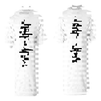 【年女】干支 子年 丑年 寅年 卯年 辰年 巳年 午年 未年 申年 酉年 戌年 亥年 文字 面白い 十二支 還暦 大還暦 Tシャツ - Kawaiitshirt