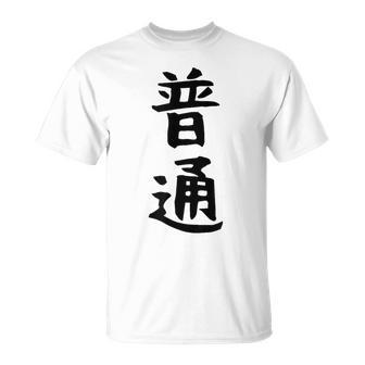 【普通】面白い 文字 ギャグ ネタ ウケ狙い ふざけ 笑える 笑いが取れる おもしろ Tシャツ - Kawaiitshirt