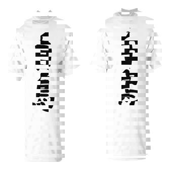 【白鳥】苗字 名字 家族お揃い ギャグ ネタ ウケ狙い 面白い 名前 おもしろ Tシャツ - Kawaiitshirt