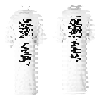 【鍋島】苗字 名字 名入れ 家族お揃い 女性 男性 子供 面白い 名前 おもしろ 服 ギャグ ネタ ウケ狙い Tシャツ - Kawaiitshirt