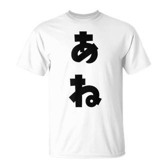 あね 姉 ひらがな 文字 かわいい ペア 兄弟 姉妹 姉弟 親子 お揃い 家族コーデ 結婚記念 家族写真 おもしろ Tシャツ - Kawaiitshirt