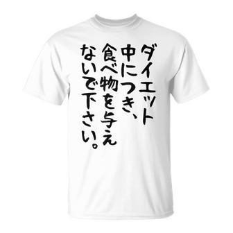 おもしろtシャツ【ダイエット中につき 食べ物を与えないで下さい】面白い 文字 ギャグ ネタ ウケ狙い ふざけ 笑える Tシャツ - Kawaiitshirt