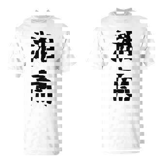 おもしろtシャツ【湘南】面白い 文字 ギャグ ネタ ウケ狙い ふざけ 笑える 笑いが取れる Tシャツ - Kawaiitshirt